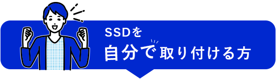 SSDを自分で取り付ける方