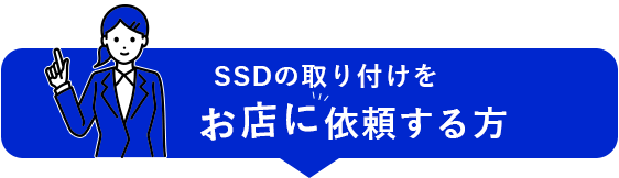 SSDの取り付けをお店に依頼する方