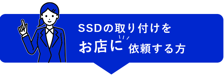 SSDの取り付けをお店に依頼する方