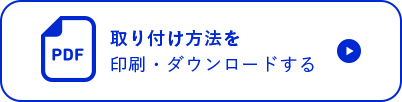 取付方法を印刷・ダウンロードする