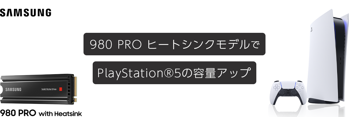 80 PRO ヒートシンクモデルで PS5の容量アップ