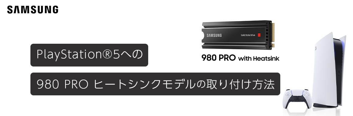 PlayStation®5への980 PRO ヒートシンクモデル の取り付け方法