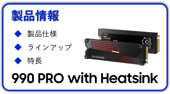 990 PRO ヒートシンクモデル 製品情報