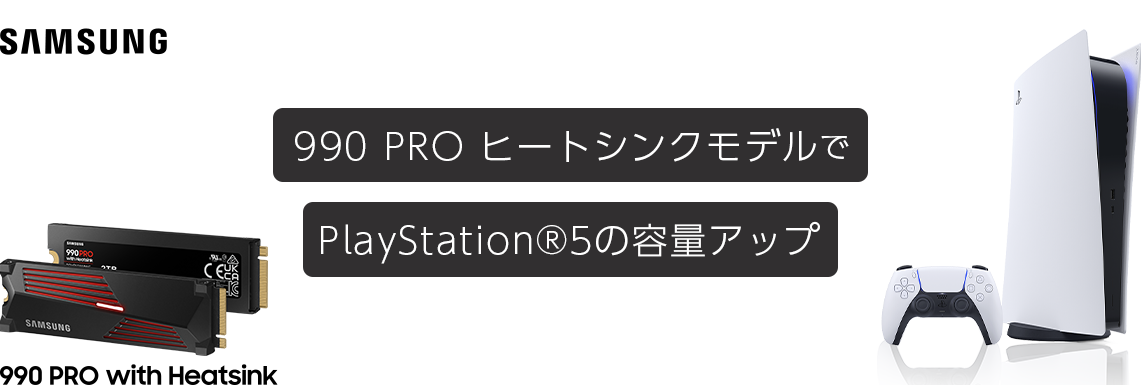 9900 PRO ヒートシンクモデルで PS5の容量アップ