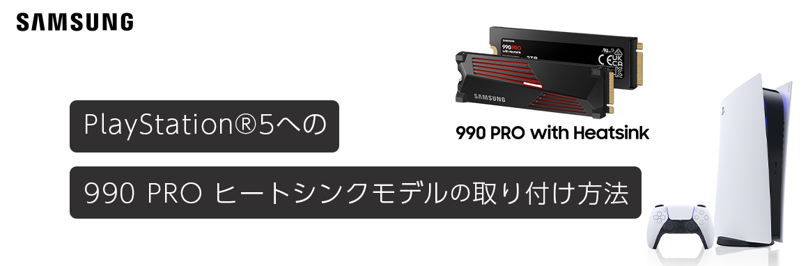 PlayStation®5への990 PRO ヒートシンクモデル の取り付け方法