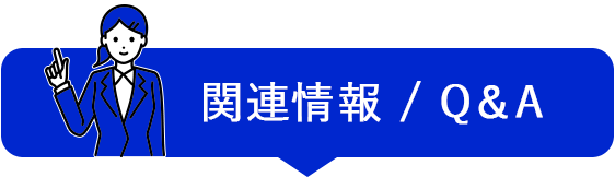 関連情報／Q＆A