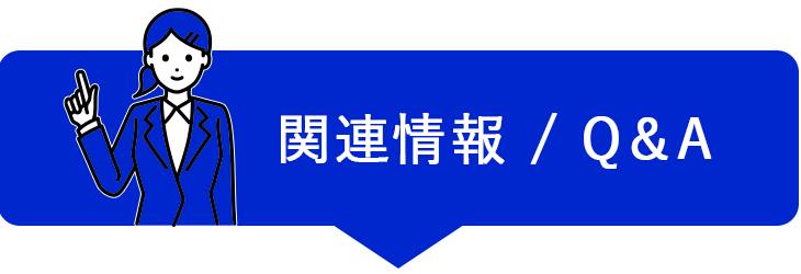 関連情報／Q＆A